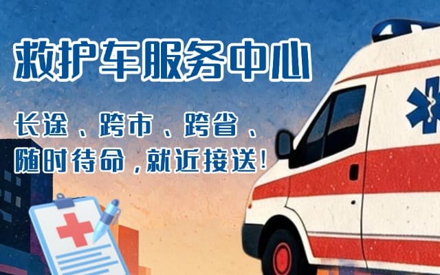 康保救护车出租