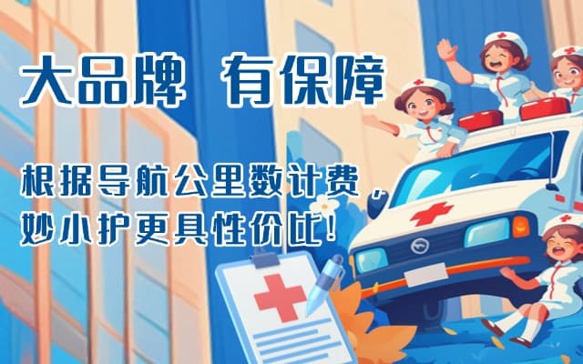 康保救护车转运